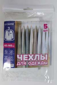 Чехлы для одежды 5 шт. 60*145 см. 1/21